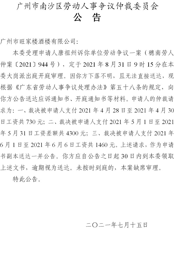 【公告】穗南劳人仲案〔2021〕944号唐祖州诉广州市旺家楼酒楼有限公司 开庭通知公告.jpg