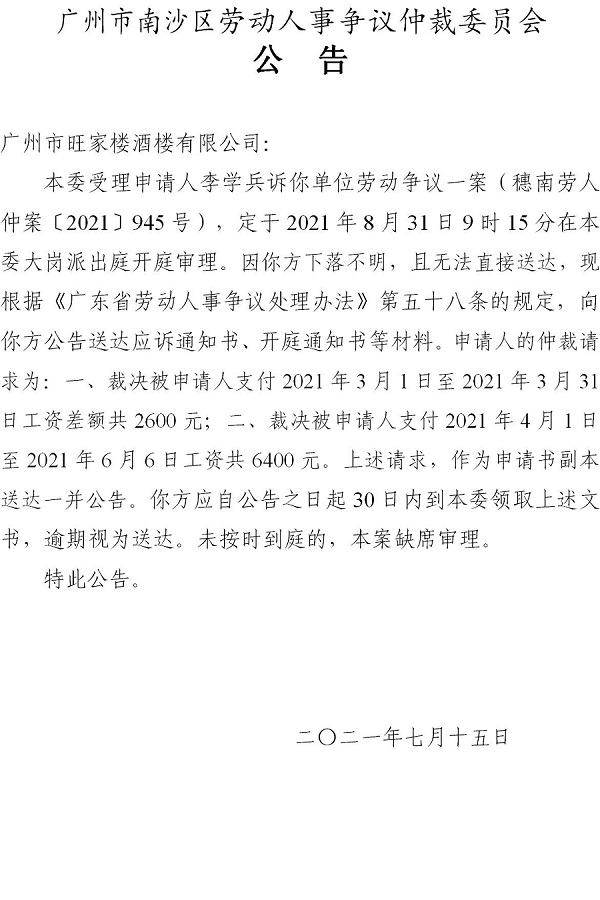 【公告】穗南劳人仲案〔2021〕945号李学兵诉广州市旺家楼酒楼有限公司 开庭通知公告.jpg