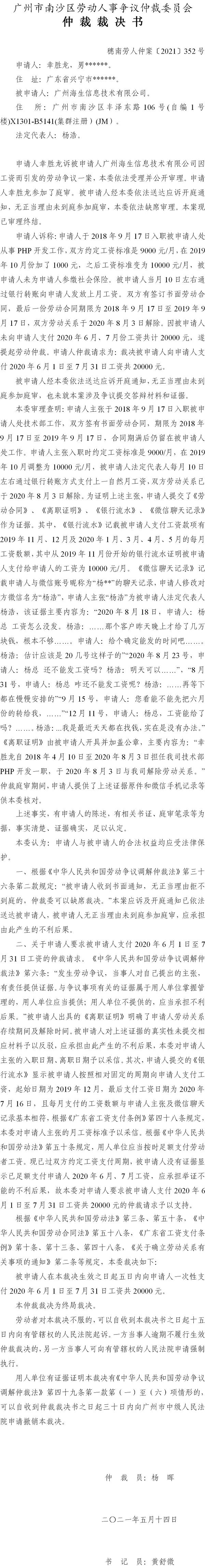 穗南劳人仲案〔2021〕352号 幸胜龙与广州海生信息技术有限公司 仲裁裁决书.jpg