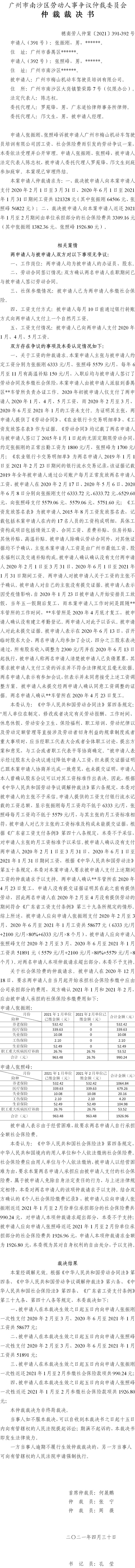 穗南劳人仲案〔2021〕391-392号 张振刚、张照峰与广州市梅山机动车驾驶员培训有限公司 仲裁裁决书.jpg