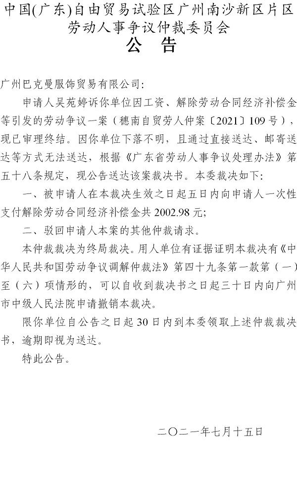 【公告】穗南自贸劳人仲案〔2021〕109号吴苑婷诉广州巴克曼服饰贸易有限公司 仲裁裁决书公告.jpg