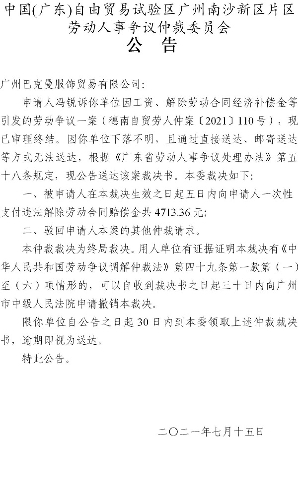 【公告】穗南自贸劳人仲案〔2021〕110号冯锐诉广州巴克曼服饰贸易有限公司 仲裁裁决书公告.jpg