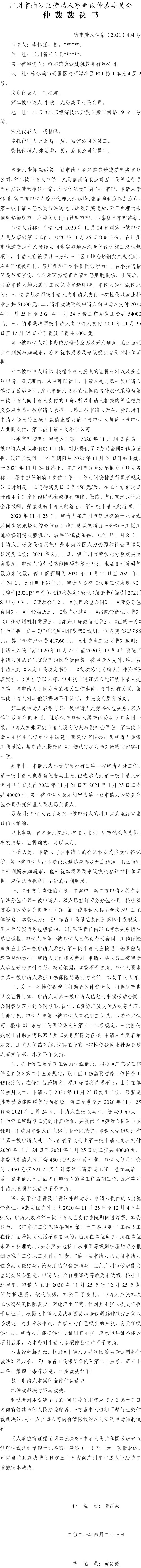 穗南劳人仲案〔2021〕404号 李怀强与哈尔滨鑫城建筑劳务有限公司、中铁十九局集团有限公司 仲裁裁决书.jpg