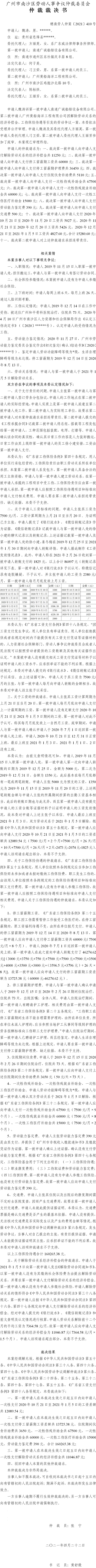 穗南劳人仲案〔2021〕410号_魏涛与南通广诚船舶设备有限公司、广州黄船海洋工程有限公司_仲裁裁决书[1].jpg