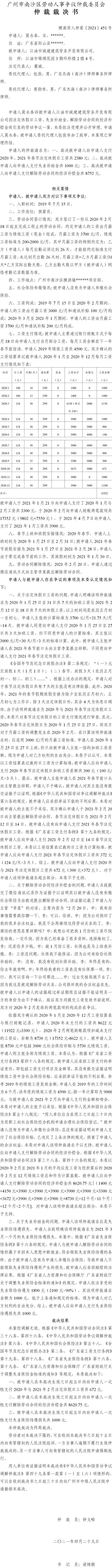 穗南劳人仲案〔2021〕451号_莫永春与江油市城建建筑劳务开发有限公司_仲裁裁决书[1].jpg