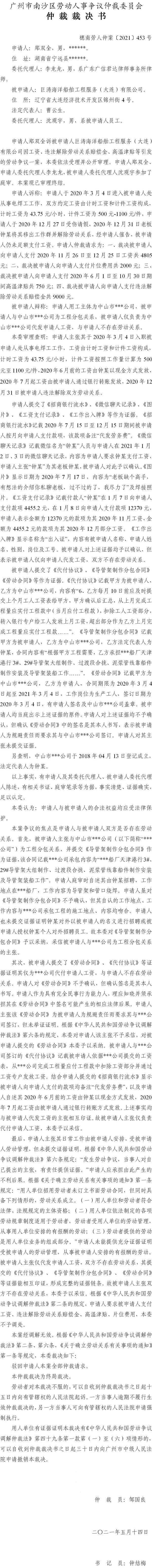 穗南劳人仲案〔2021〕453号_郑双全与巨涛海洋船舶工程服务（大连）有限公司_仲裁裁决书[1].jpg