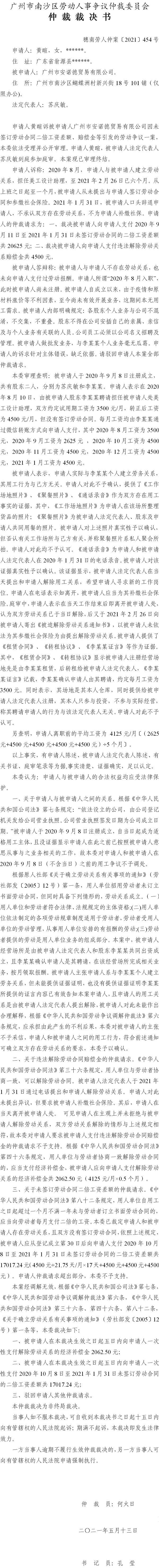 穗南劳人仲案〔2021〕454号_黄暄与广州市安诺德贸易有限公司_仲裁裁决书[1].jpg