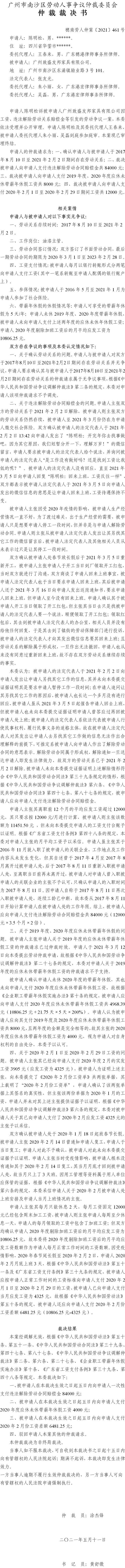 穗南劳人仲案〔2021〕461号_陈明松与广州致盛友邦家具有限公司_仲裁裁决书[1].jpg