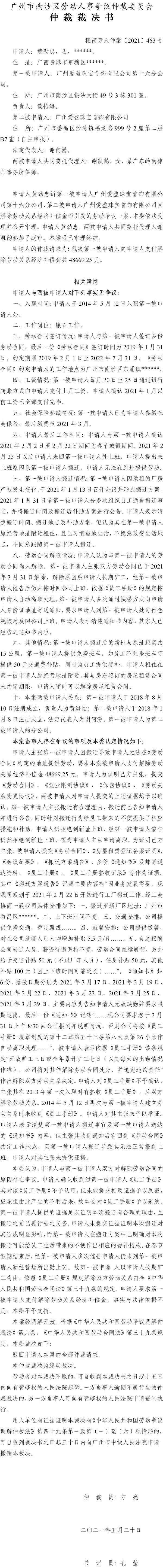 穗南劳人仲案〔2021〕463号_黄劲忠与广州爱盈珠宝首饰有限公司第十六分公司、广州爱盈珠宝首饰有限公司_仲裁裁决书[1].jpg