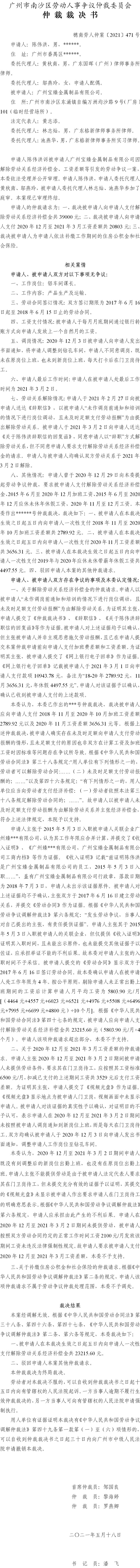 穗南劳人仲案〔2021〕471号_陈伟洪与广州宝臻金属制品有限公司_仲裁裁决书[1].jpg