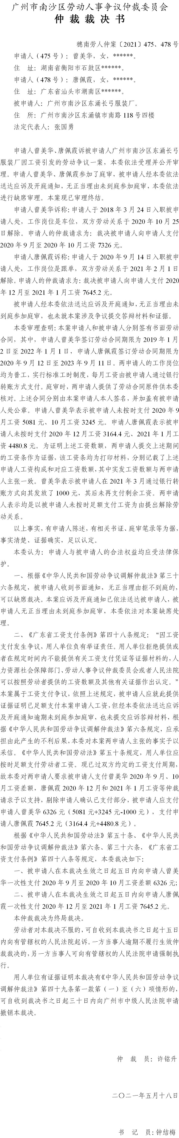 穗南劳人仲案〔2021〕475、478号_曾美华、唐佩霞诉被申请人广州市南沙区东涌长弓服装厂_仲裁裁决书[1].jpg