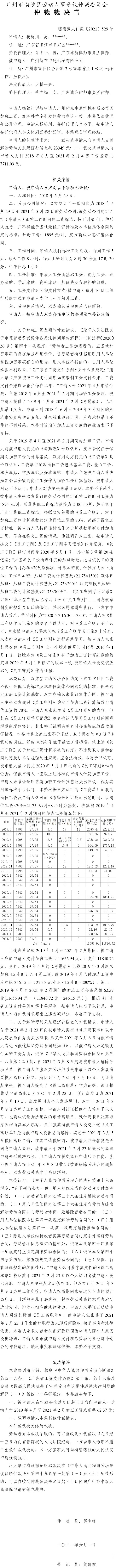 穗南劳人仲案〔2021〕529号 杨铭川诉被申请人广州新东中通机械有限公司 仲裁裁决书 6.3送达.jpg