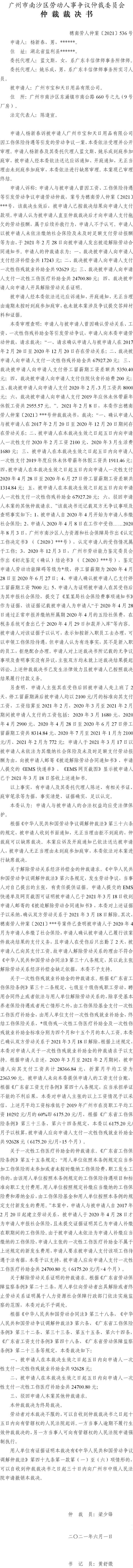 穗南劳人仲案〔2021〕536号 杨新春与广州市宝和天日用品有限公司 仲裁裁决书 6.3送达.jpg