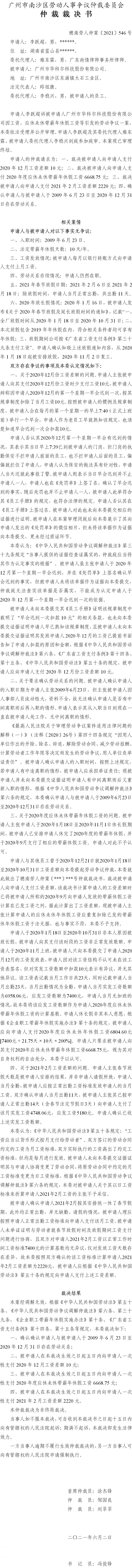 穗南劳人仲案〔2021〕546号 李跃超与广州市华科尔科技股份有限公司 仲裁裁决书 6.4送达.jpg