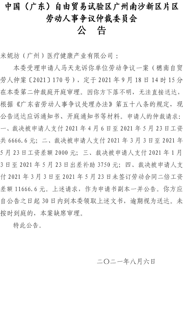 【公告】穗南自贸劳人仲案〔2021〕170号马天龙诉米妮坊（广州）医疗健康产业有限公司 开庭通知公告.jpg