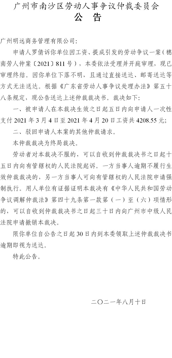 【公告】穗南劳人仲案〔2021〕811号罗倩诉广州明远商务管理有限公司 仲裁裁决书公告.jpg