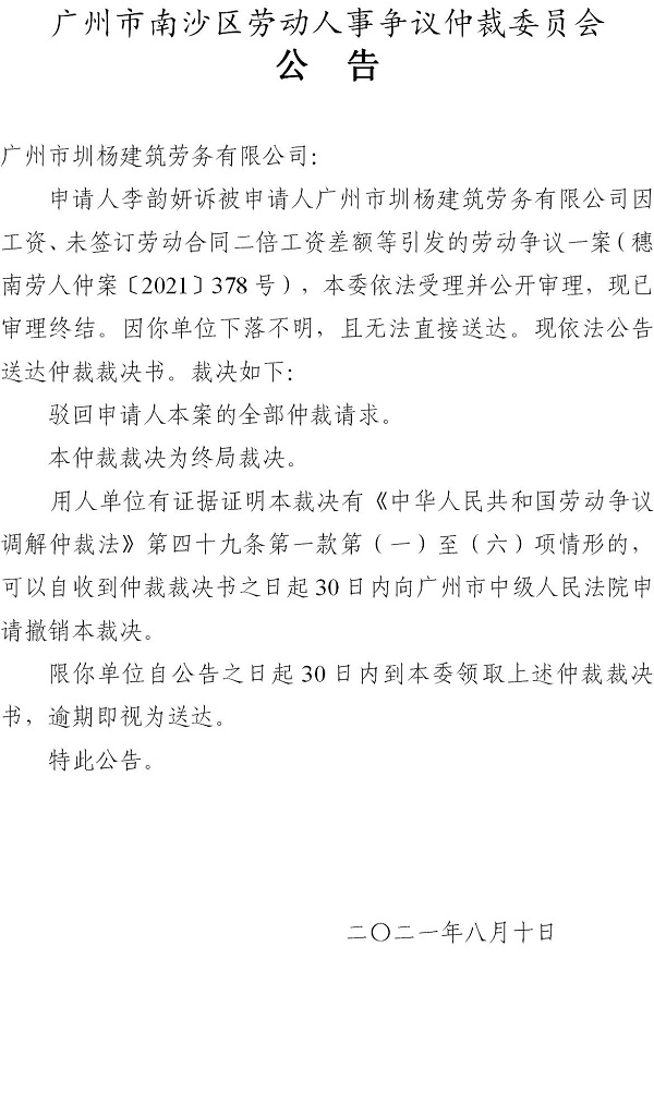【公告】穗南劳人仲案〔2021〕378号李韵妍诉广州市圳杨建筑劳务有限公司 仲裁裁决书公告.jpg