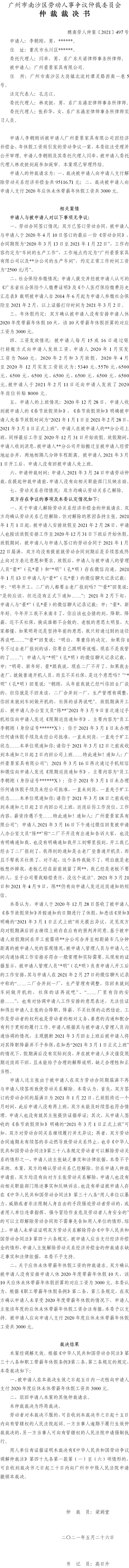 穗南劳人仲案〔2021〕497号 李朝刚与广州豪景家具有限公司 仲裁裁决书 5.31送达.jpg