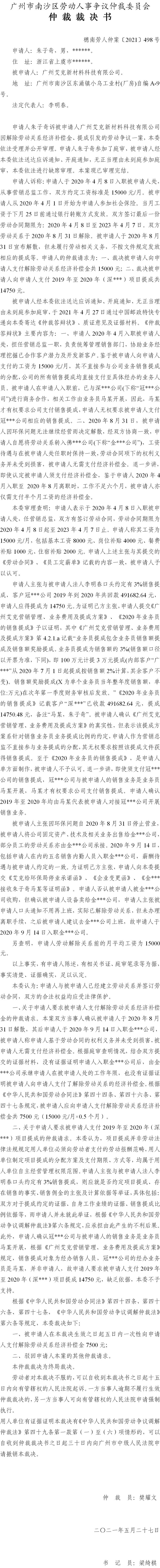 穗南劳人仲案〔2021〕498号 朱子奇与广州艾克新材料科技有限公司 仲裁裁决书 6.11送达.jpg
