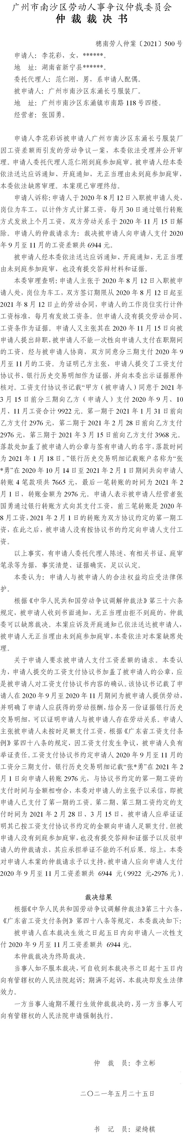 穗南劳人仲案〔2021〕500号 李花彩与广州市南沙区东涌长弓服装厂 仲裁裁决书 5.31送达.jpg