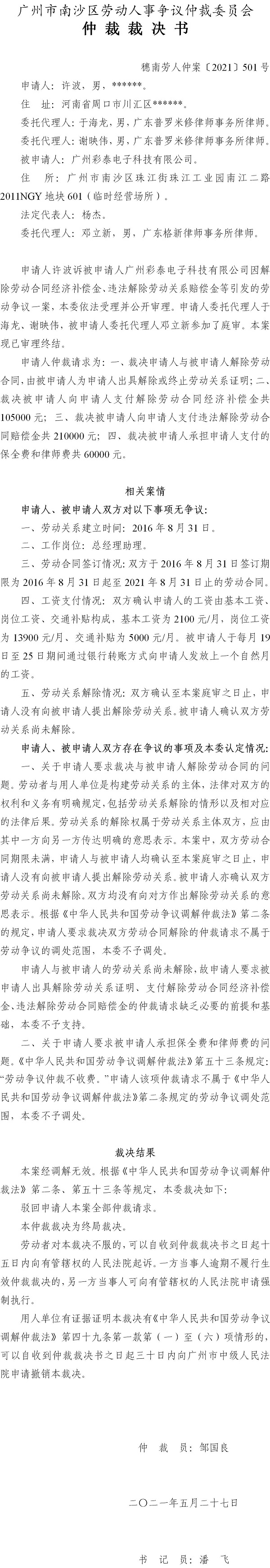 穗南劳人仲案〔2021〕501号 许波与广州彩泰电子科技有限公司 仲裁裁决书 5.31送达.jpg