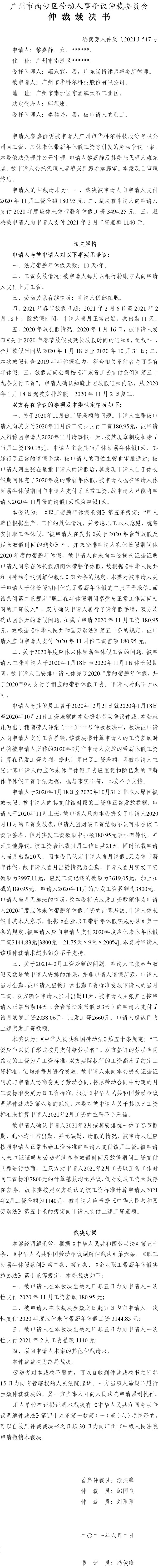 穗南劳人仲案〔2021〕547号 黎嘉静与广州市华科尔科技股份有限公司 仲裁裁决书  6.4送达.jpg