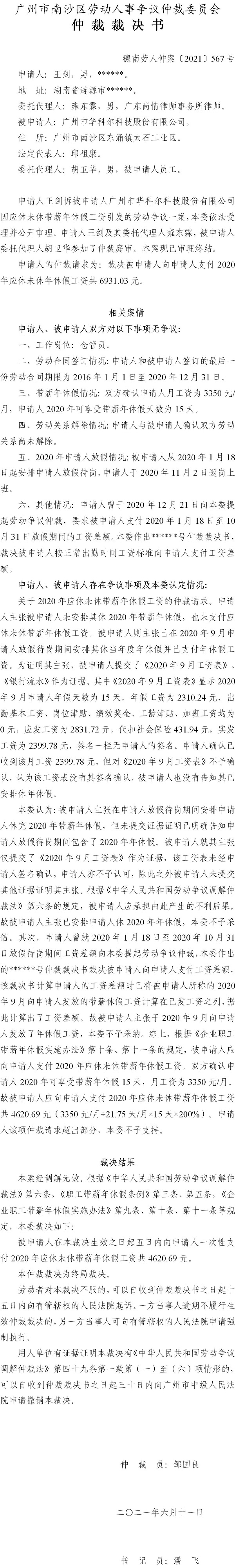 穗南劳人仲案〔2021〕567号 王剑诉与广州市华科尔科技股份有限公司.jpg