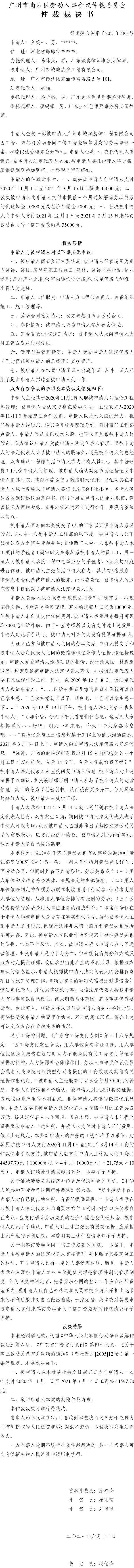 穗南劳人仲案〔2021〕583号 仝笑一与广州市域城装饰工程有限公司 6.21送达.jpg