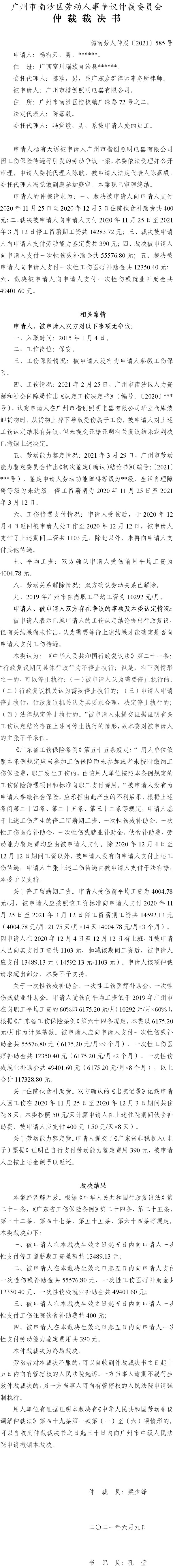穗南劳人仲案〔2021〕585号 杨有天与广州市楷创照明电器有限公司 仲裁裁决书 6.10送达.jpg