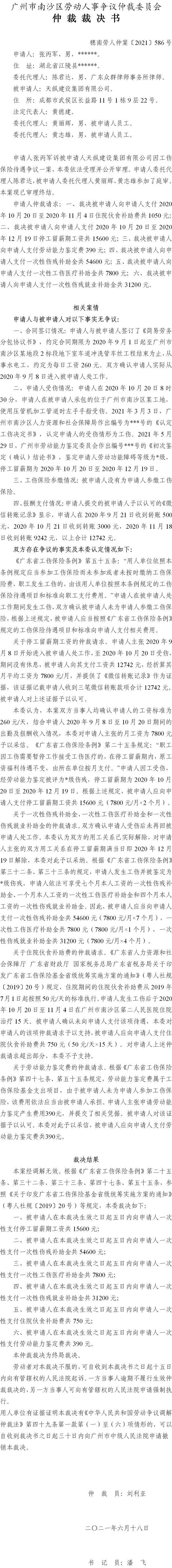 穗南劳人仲案〔2021〕586号 张丙军与天纵建设集团有限公司 仲裁裁决书 6.23送达.jpg