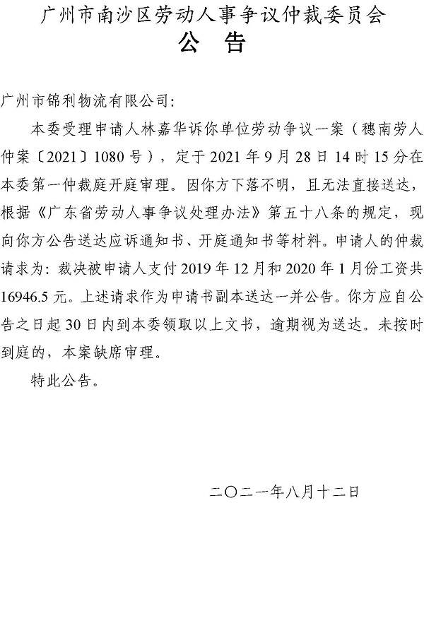 【公告】穗南劳人仲案〔2021〕1080号林嘉华诉广州市锦利物流有限公司 开庭通知公告.jpg