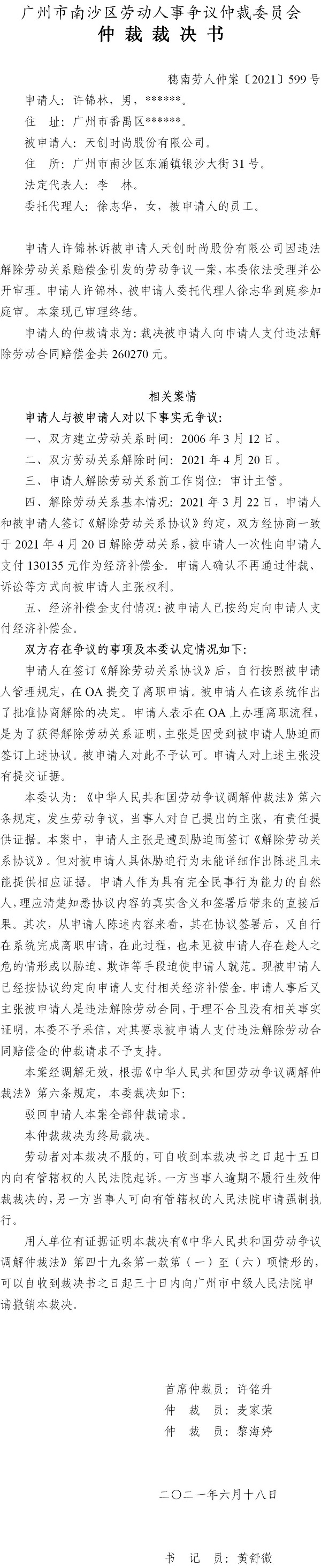 穗南劳人仲案〔2021〕599号 许锦林与天创时尚股份有限公司 仲裁裁决书 6.24送达.jpg