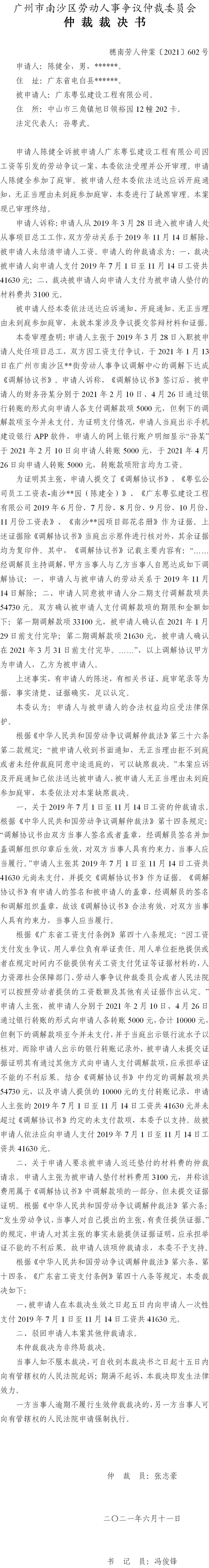 穗南劳人仲案〔2021〕602号 陈健全与广东粤弘建设工程有限公司 仲裁裁决书 6.24送达.jpg