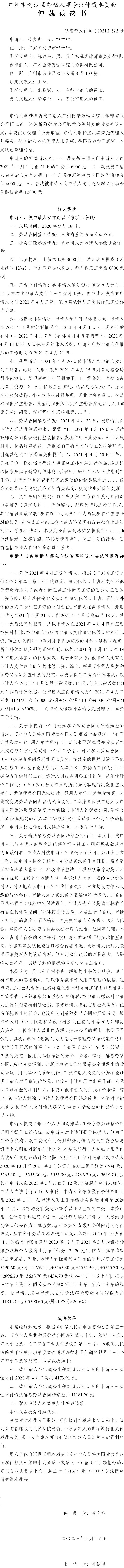 穗南劳人仲案〔2021〕622号 李梦杰与广州德诺万哒口腔门诊部有限公司 仲裁裁决书 6.23送达.jpg