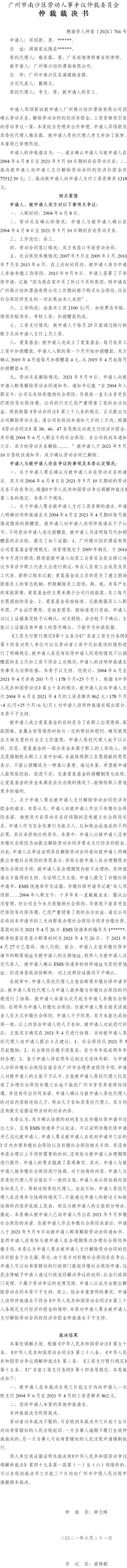 穗南劳人仲案〔2021〕766号 邓绍新与广州锦兴纺织漂染有限公司 仲裁裁决书 6.24送达.jpg