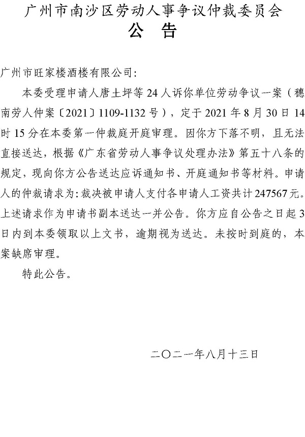 【公告】穗南劳人仲案〔2021〕1109-1132号唐土坪等24人诉广州市旺家楼酒楼有限公司 开庭通知公告.jpg
