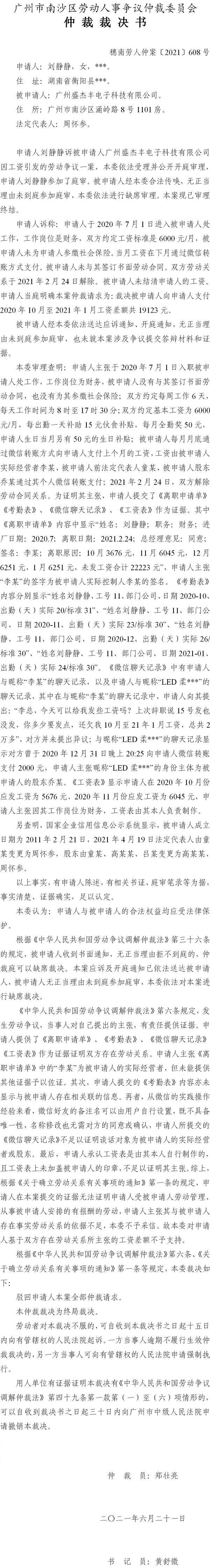 穗南劳人仲案〔2021〕608号 刘静静诉被申请人广州盛杰丰电子科技有限公司 仲裁裁决书.jpg