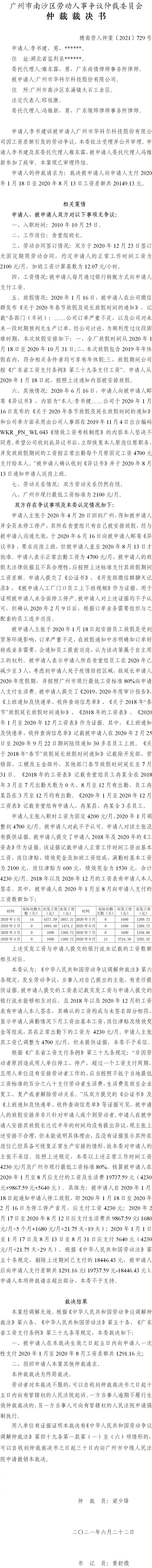 穗南劳人仲案〔2021〕729号 李书建与广州市华科尔科技股份有限公司 仲裁裁决书.jpg