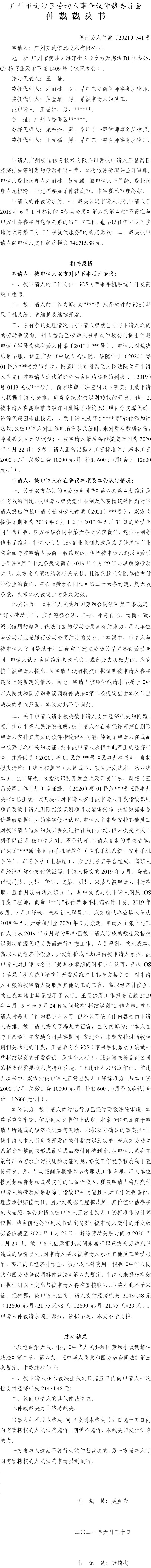 穗南劳人仲案〔2021〕741号 广州安迪信息技术有限公司诉被申请人王昌龄 仲裁裁决书.jpg