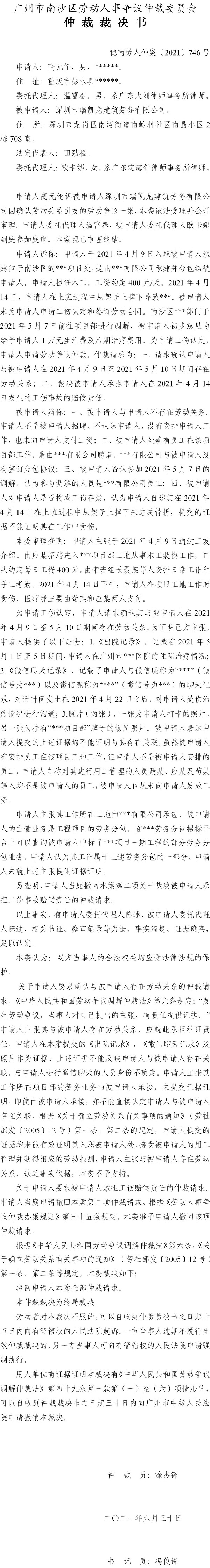 穗南劳人仲案〔2021〕746号 高元伦与深圳市瑞凯龙建筑劳务有限公司 仲裁裁决书.jpg