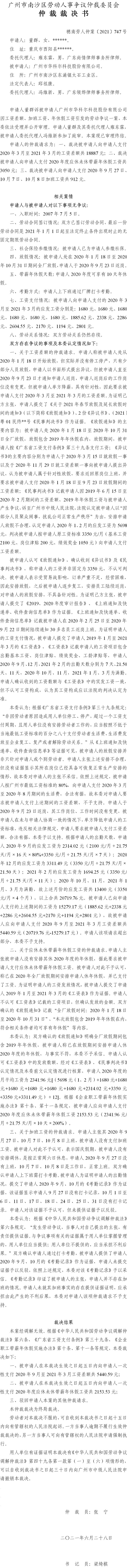 穗南劳人仲案〔2021〕747号 董群与广州市华科尔科技股份有限公司 仲裁裁决书.jpg
