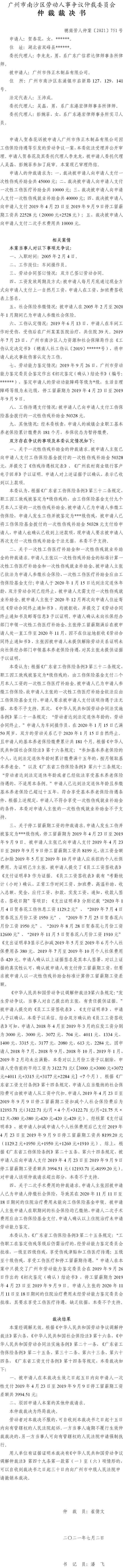 穗南劳人仲案〔2021〕751号 贺春花与广州市伟正木制品有限公司 仲裁裁决书.jpg