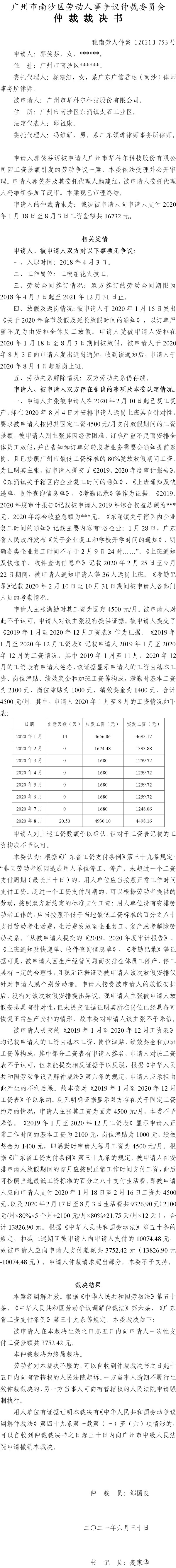穗南劳人仲案〔2021〕753号 郭笑芬与广州市华科尔科技股份有限公司 仲裁裁决书.jpg