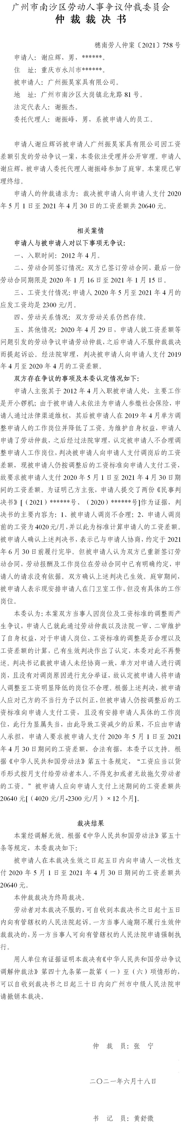 穗南劳人仲案〔2021〕758号 谢应辉与广州振昊家具有限公司 仲裁裁决书.jpg