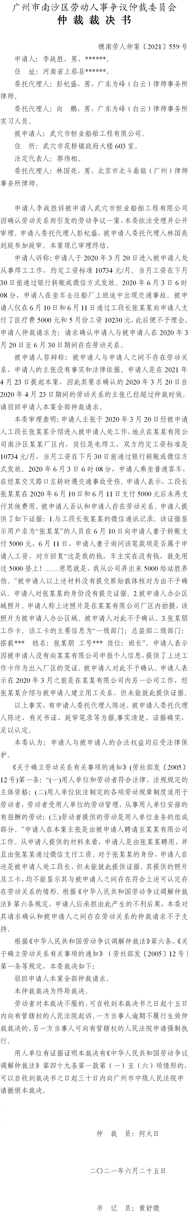 穗南劳人仲案〔2021〕559号 李战胜诉被申请人武穴市恒业船舶工程有限公司 仲裁裁决书 7.7送达.jpg