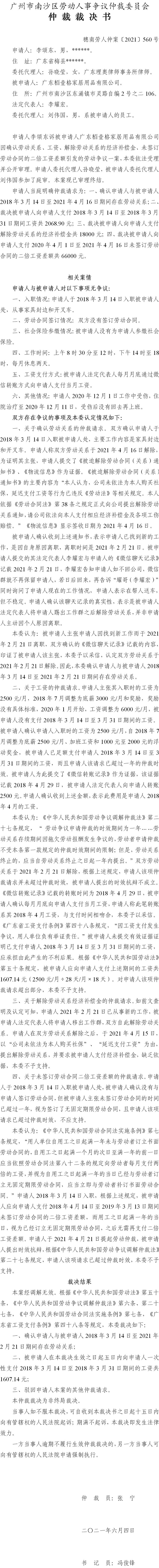 穗南劳人仲案〔2021〕560号 李颂东与广东栢壹格家居用品有限公司 仲裁裁决书 6.9送达.jpg