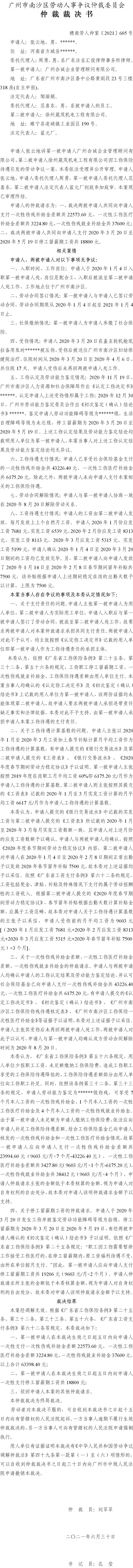 穗南劳人仲案〔2021〕605号 张云地与广州合诚企业管理顾问有限公司、徐州葳茂机电工程有限公司 仲裁裁决书 7.12送达.jpg