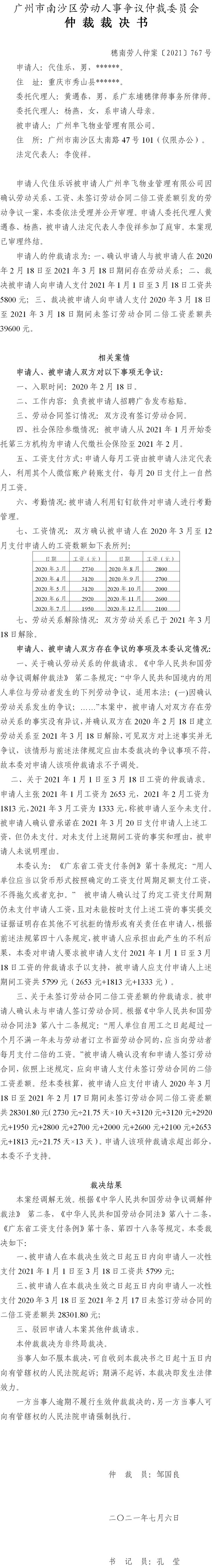 穗南劳人仲案〔2021〕767号 代佳乐与广州芈飞物业管理有限公司 仲裁裁决书 7.12送达.jpg
