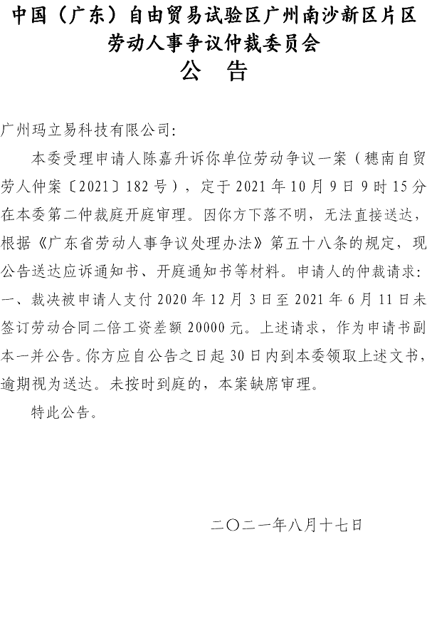 【公告】穗南自贸劳人仲案〔2021〕182号陈嘉升诉广州玛立易科技有限公司 开庭通知公告.jpg.png