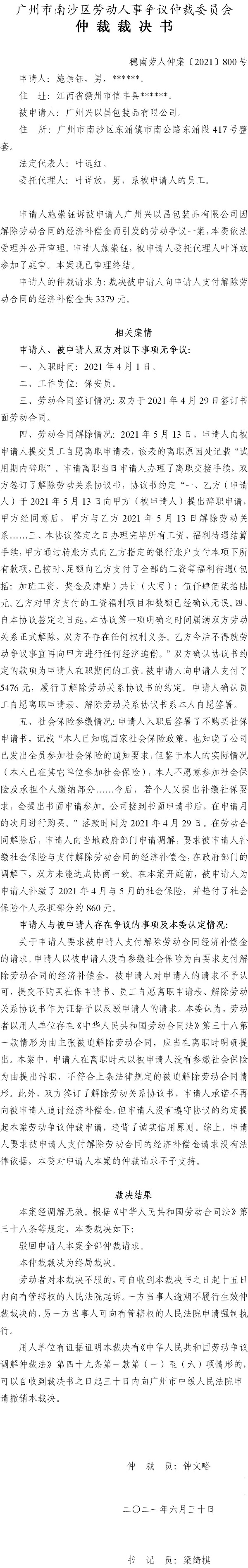 穗南劳人仲案〔2021〕800号 施崇钰与广州兴以昌包装品有限公司 仲裁裁决书.jpg